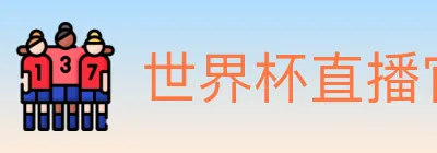 世界杯直播官方网站 logo